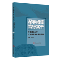 深学细悟 笃行实干：华南理工大学主题教育理论成果选编