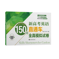 新高考英语150分直通车·全真模拟试卷