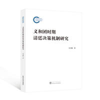 义和团时期清廷决策机制研究