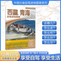 西藏青海自驾游地图册 大比例尺行车地图 推荐经典热点自驾游路线 行程详细实用轻松出游