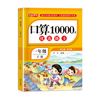 口算10000道优选题卡一年级下册