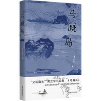 马厩岛（“文坛隐士”黄立宇小说集，在梦与现实的夹缝中，寻找那些湮没无闻的时间遗迹。）