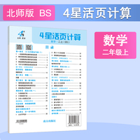 25秋 小学4星活页计算 数学 2年级二年级上册 北师版