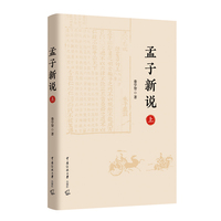 孟子新说（上）