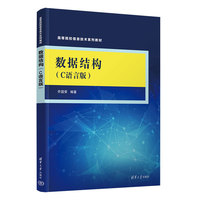 数据结构（C语言版）