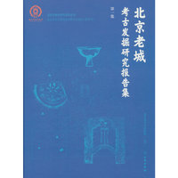 北京老城考古发掘报告集（第一集）