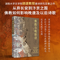 佛教与晚唐诗（修订本）晚唐诗人的群星闪耀时刻