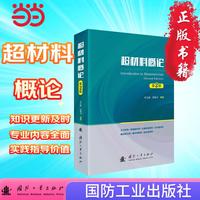 超材料概论（第2版）国防工业出版社 当当图书 正版