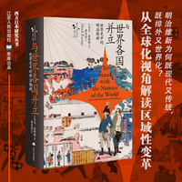 与世界各国并立：世界史中的明治维新（从全球化视角解读区域性变革）