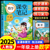 数学课堂笔记·一上 人教版课本同步 教材讲解重点知识课文解读知识辅导课后复习小学1年级学霸笔记一年级上册数学课本同步人教版教材预复习课本小学生教材全解课本原文批注同步暑假作业
