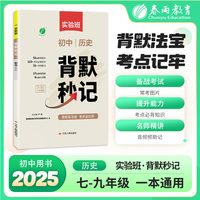 背默秒记 历史 考点必背知识一本通初中生小四门中考试总复习常考口诀音频强化练习