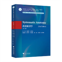Systematic Anatomy（2nd Edition）（系统解剖学（第二版））