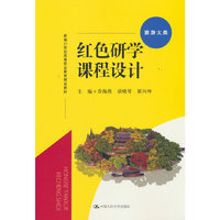 红色研学课程设计（新编21世纪高等职业教育精品教材·旅游大类）