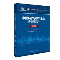 中国特殊资产行业发展报告(2025)