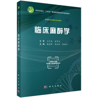 临床麻醉学