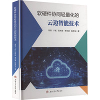 软硬件协同轻量化的云边智能技术