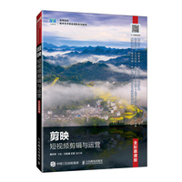 剪映短视频剪辑与运营（全彩慕课版）
