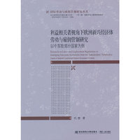 利益相关者视角下欧洲新兴经济体劳动与雇佣管制研究：以中东欧部分国家为例