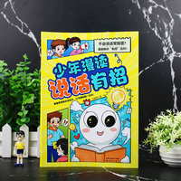 少年漫读说话有招 掌握高情商说话招术，让沟通难题一扫而光