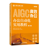 办公自动化实用教程（第2版）（微课版）AIGC高效办公