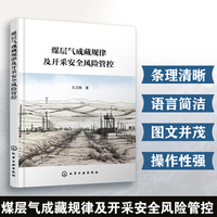 煤层气成藏规律及开采安全风险管控