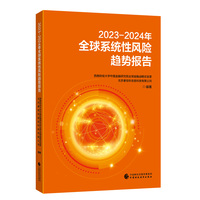 2023-2024年全球系统性风险趋势报告