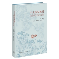 宇文所安教授荣休纪念论文集