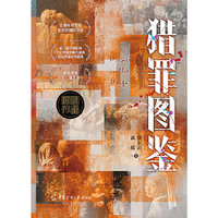 猎罪图鉴