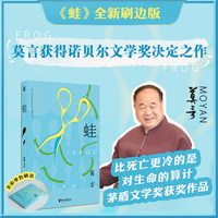 莫言蛙特装书全新刷边版 莫言获诺奖决定之作 关于生命与选择的深刻追问当当自营