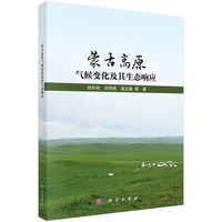 蒙古高原气候变化及其生态响应9787030837363刘东伟科学出版社
