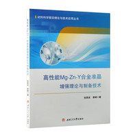 高性能Mg-Zn-Y合金准晶增强理论与制备技术 材料学