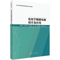 电化学储能电源设计及应用9787030807588陈明哲科学出版社