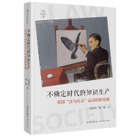 不确定时代的知识生产：美国“法与社会”运动的新发展
