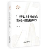 21世纪以来中国城市化空间格局演变特征研究 国家社科基金后期资助项目