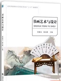 书画艺术与设计