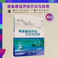 装备建设评估方法与应用 现代战争智能化  国防工业出版社 当当书籍 卜广志