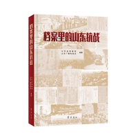 档案里的山东抗战