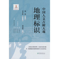 中国人文古树大观(地理标识)