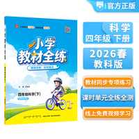 2026春 小学教材全练 四年级 4年级 科学下 教育科学版