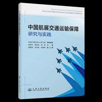 中国航展交通运输保障研究与实践