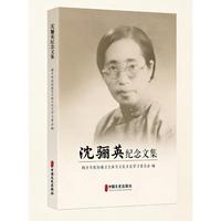沈骊英纪念文集