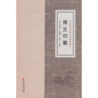 中医历代养生名著集成-厚生训纂