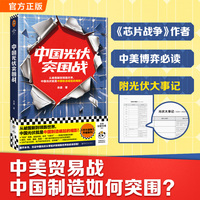 中国光伏突围战 从被围剿到领跑世界 中国光伏就是中国制造崛起的缩影 芯片战争作者余盛新作 一部光伏的发展史和竞争史