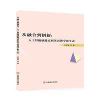 从融合到创新：人工智能赋能高职英语教学新生态