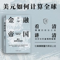 金融帝国：美元如何计算全球