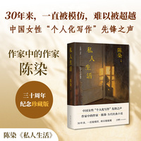 私人生活 中国女性“个人化写作”的先锋之声 陈染 女性文学 个人化写作 经典小说 花城首发 当当自营
