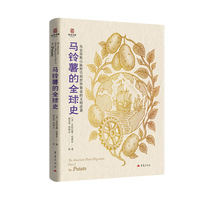 马铃薯的全球史 全球饮食结构粮食人口格局陆海书系