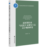 新时期以来马克思主义现实主义文学观的嬗变