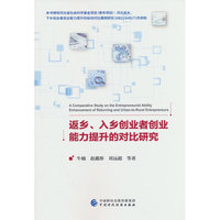 返乡、入乡创业者创业能力提升的对比研究
