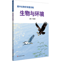 高中生物学深度训练 生物与环境